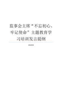 监事会主席不忘初心牢记使命主题教育学习培训发言提纲不忘初心不忘初心牢记使命一主席讲话