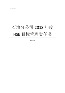 石油分公司2018年度HSE目标管理责任书中石化江苏石油分公司