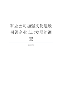 矿业公司加强文化建设引领企业长远发展的调查长远文化集团加强文化建设必须