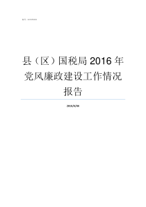 县区国税局2016年党风廉政建设工作情况报告