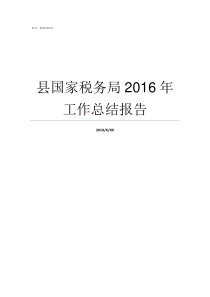 县国家税务局2016年工作总结报告县国家税务局科员