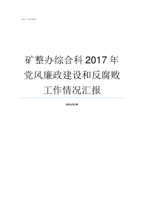 矿整办综合科2017年党风廉政建设和反腐败工作情况汇报