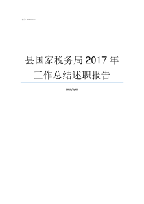 县国家税务局2017年工作总结述职报告国家税务总局公告201745