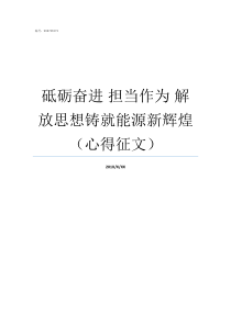 砥砺奋进nbsp担当作为nbsp解放思想铸就能源新辉煌心得征文立志千秋伟业