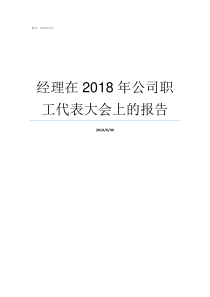 经理在2018年公司职工代表大会上的报告