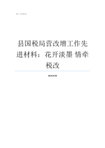 县国税局营改增工作先进材料花开淡墨nbsp情牵税改