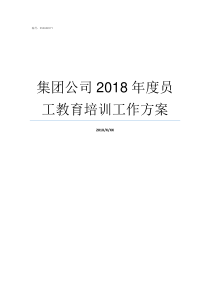 集团公司2018年度员工教育培训工作方案