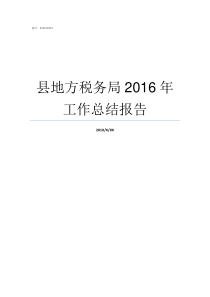 县地方税务局2016年工作总结报告