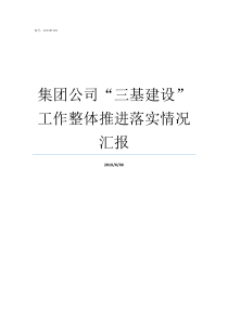 集团公司三基建设工作整体推进落实情况汇报