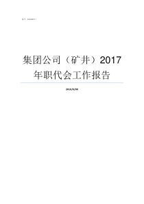 集团公司矿井2017年职代会工作报告矿井水害