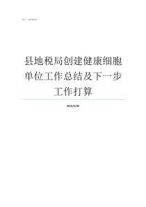 县地税局创建健康细胞单位工作总结及下一步工作打算县地税局