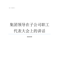 集团领导在子公司职工代表大会上的讲话集团领导到子公司调研