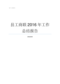 县工商联2016年工作总结报告县工商联