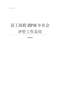 县工商联2016年社会评价工作总结