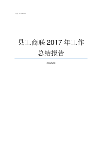 县工商联2017年工作总结报告