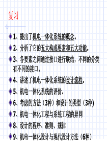 02机电一体化技术(讲稿)