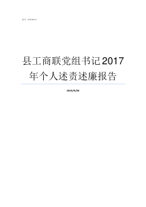 县工商联党组书记2017年个人述责述廉报告