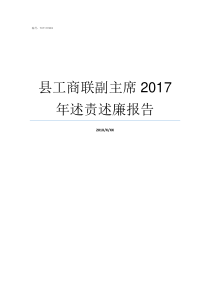 县工商联副主席2017年述责述廉报告