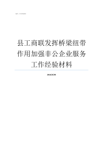 县工商联发挥桥梁纽带作用加强非公企业服务工作经验材料如何做好桥梁纽带