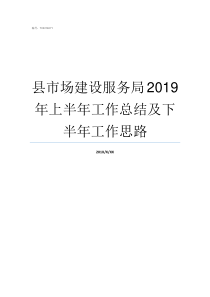 县市场建设服务局2019年上半年工作总结及下半年工作思路市场局是做什么的