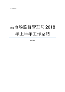 县市场监督管理局2018年上半年工作总结国家市场监督管理局