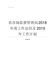 县市场监督管理局2018年度工作总结及2019年工作计划国家市场监督管理局