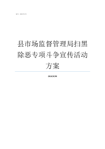 县市场监督管理局扫黑除恶专项斗争宣传活动方案国家市场监督管理局