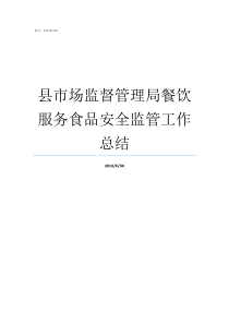 县市场监督管理局餐饮服务食品安全监管工作总结国家市场监督管理局