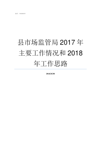 县市场监管局2017年主要工作情况和2018年工作思路