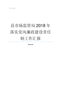 县市场监管局2018年落实党风廉政建设责任制工作汇报