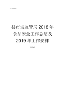 县市场监管局2018年食品安全工作总结及2019年工作安排2019年市场监管局制服