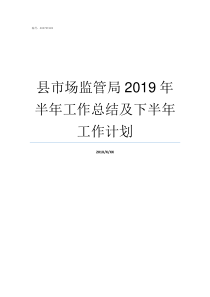 县市场监管局2019年半年工作总结及下半年工作计划市县市场监管局最新改革