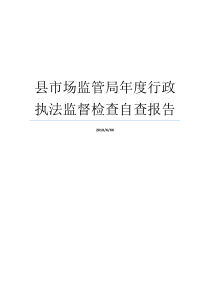 县市场监管局年度行政执法监督检查自查报告行政监督检查属于行政执法吗市场监管局怎么样