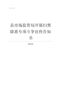 县市场监管局开展扫黑除恶专项斗争宣传告知书市场监管开展扫黑除恶工作