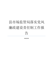 县市场监管局落实党风廉政建设责任制工作报告个人落实党风廉洁建设落实党风建设责任制度