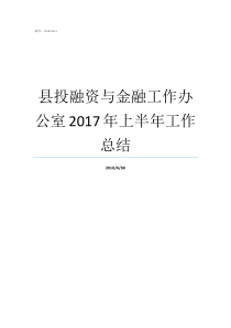 县投融资与金融工作办公室2017年上半年工作总结