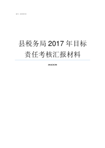 县税务局2017年目标责任考核汇报材料