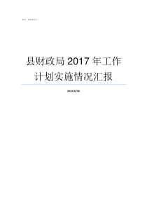 县财政局2017年工作计划实施情况汇报2017年汕头市财政局招录