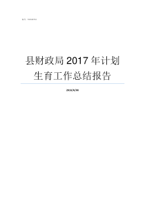 县财政局2017年计划生育工作总结报告2017年汕头市财政局招录