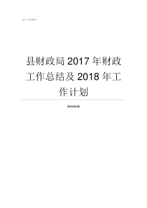 县财政局2017年财政工作总结及2018年工作计划2017年汕头市财政局招录