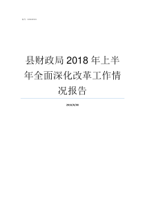 县财政局2018年上半年全面深化改革工作情况报告县财政局