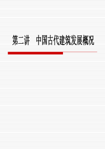 中国古建筑发展历程