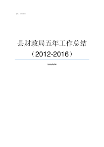 县财政局五年工作总结20122016县财政局个人工作总结