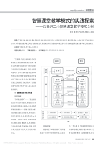 智慧课堂教学模式的实践探索-以鱼洞二小智慧课堂教学模式为例-薛恒