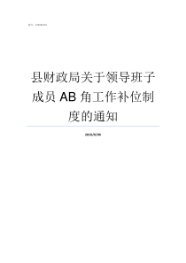 县财政局关于领导班子成员AB角工作补位制度的通知