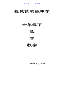 新人教版七年级数学下册教案全册