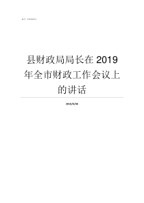 县财政局局长在2019年全市财政工作会议上的讲话县财政局局长的地位