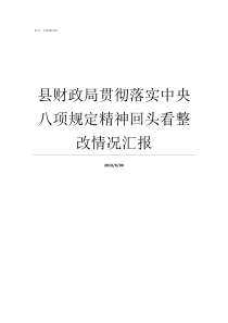 县财政局贯彻落实中央八项规定精神回头看整改情况汇报