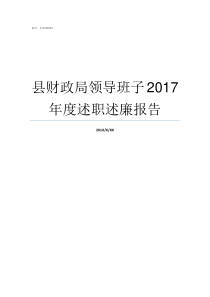 县财政局领导班子2017年度述职述廉报告