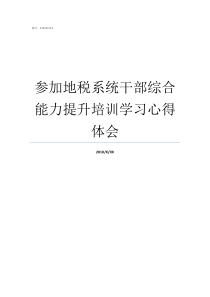 参加地税系统干部综合能力提升培训学习心得体会干部